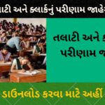 GPSSB Talati and Junior Clerk Result 2023