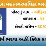 Vadodara Municipal Corporation Recruitment 2023