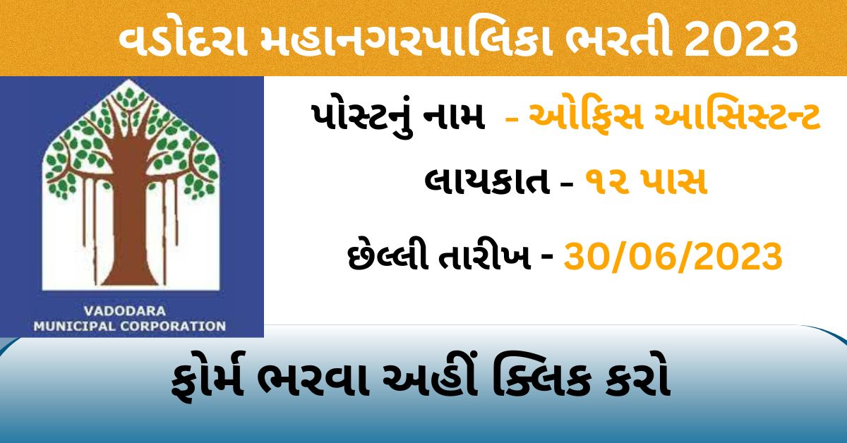 Vadodara Municipal Corporation Recruitment 2023