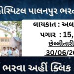 General Hospital Palanpur Recruitment 2023