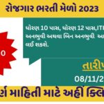 Ahemdabad Rojgar Bharti Melo 2023