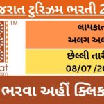 Gujarat Tourism Recruitment 2023