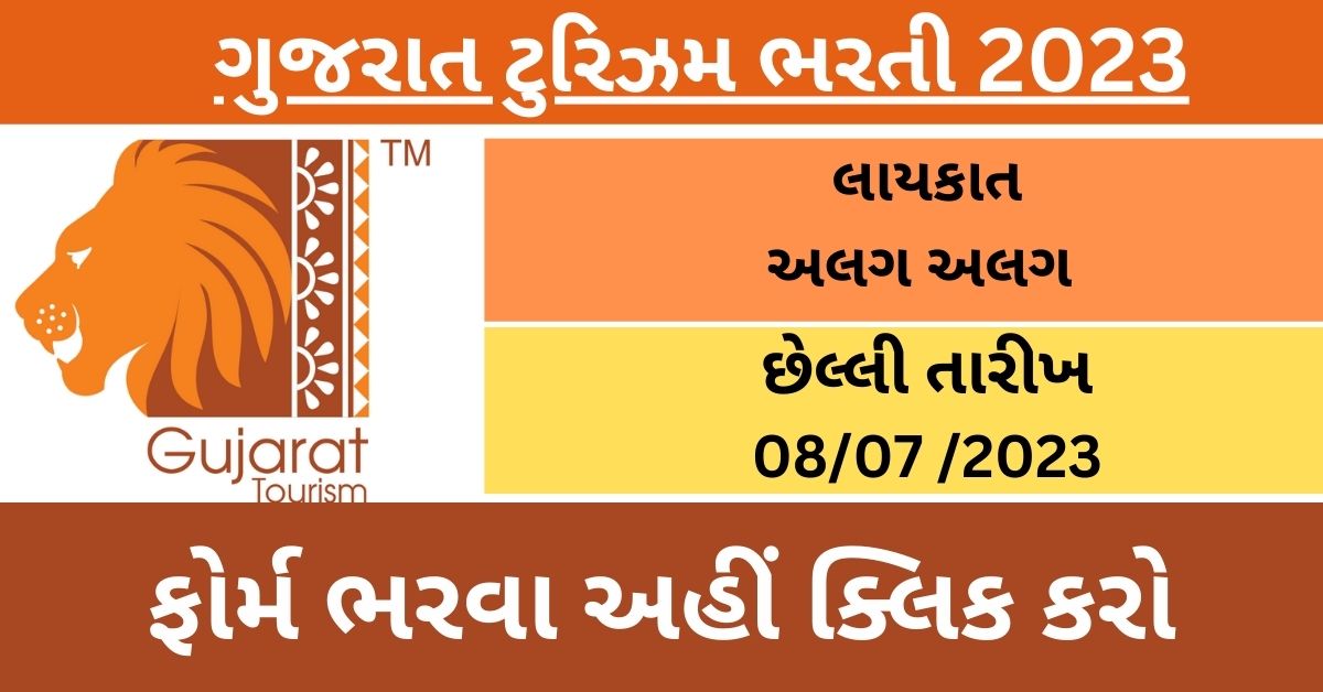 Gujarat Tourism Recruitment 2023