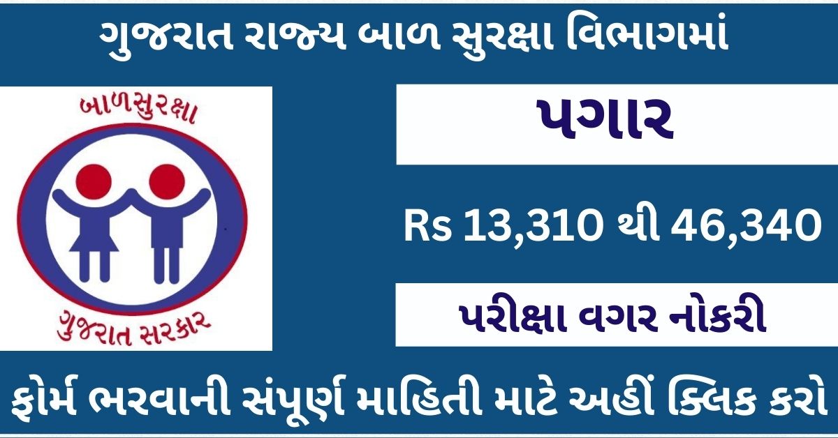 Gujarat State Child Protection Society Post 2023