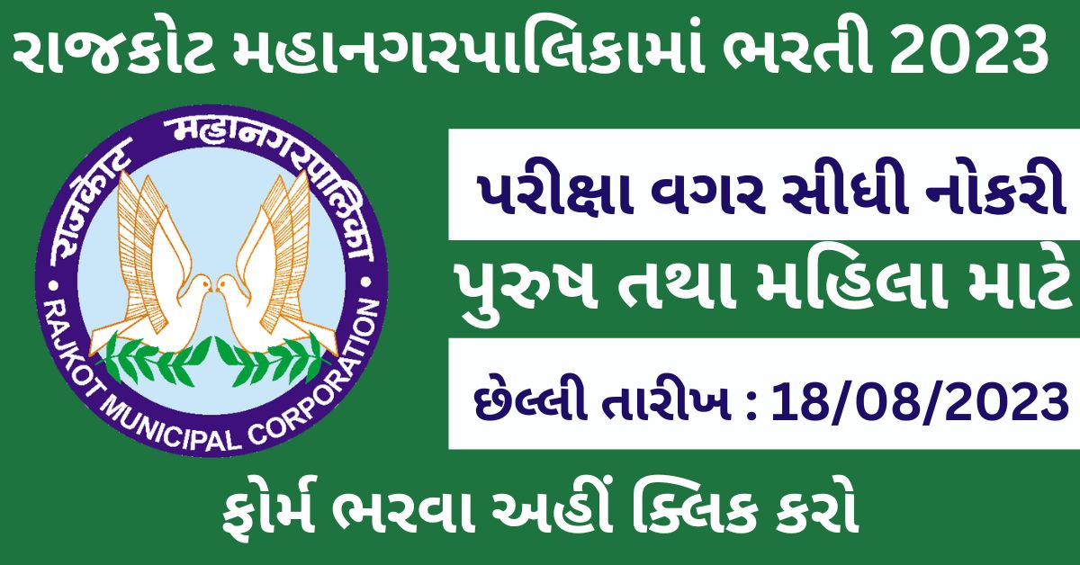 RMC Recruitment 2023