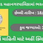 AMC Recruitment 2023