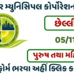 Gandhinagar Municipal Corporation Post 2023