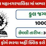 Surat Municipal Corporation Post 2023