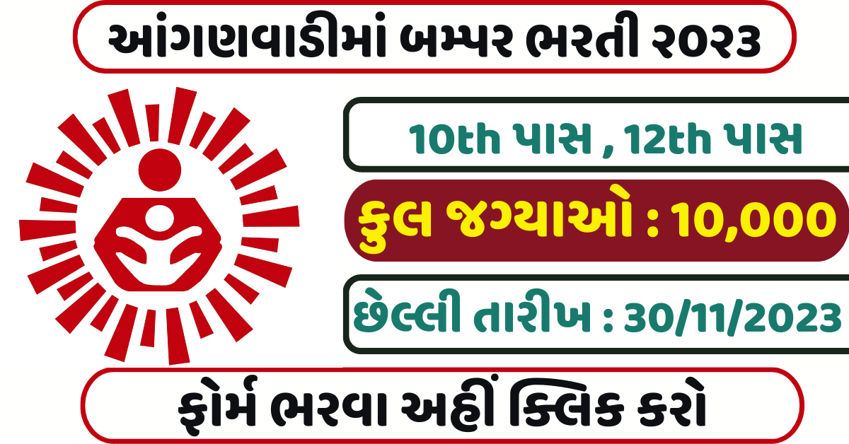Anganwadi Recruitment 2023