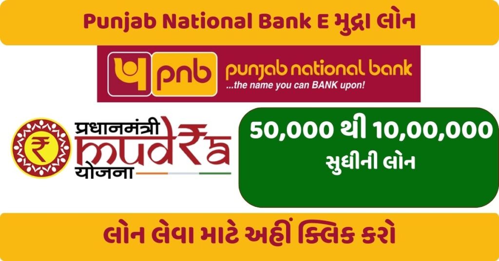 PNB E Mudra Loan