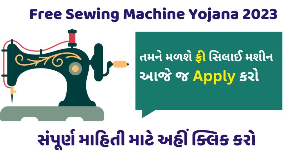 Free Sewing Machine Yojana 2023