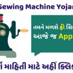 Free Sewing Machine Yojana 2023