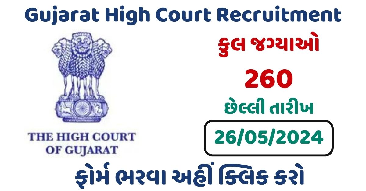 Gujarat High Court Recruitment
