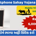 Smartphone Sahay Yojana 2024