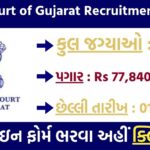 High Court of Gujarat Recruitment 2025