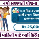 Namo Saraswati Yojana