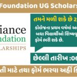 Reliance Foundation UG Scholarship 2024