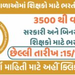 GSERC Shikshan Sahayak Recruitment 2024