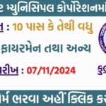 Rajkot Municipal Corporation Post 2024