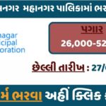 Jamnagar Municipal Corporation Recruitment 2025