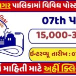 Vapi Nagarpalika Recruitment 2025
