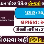 India Post Payment Bank CBE Recruitment 2025