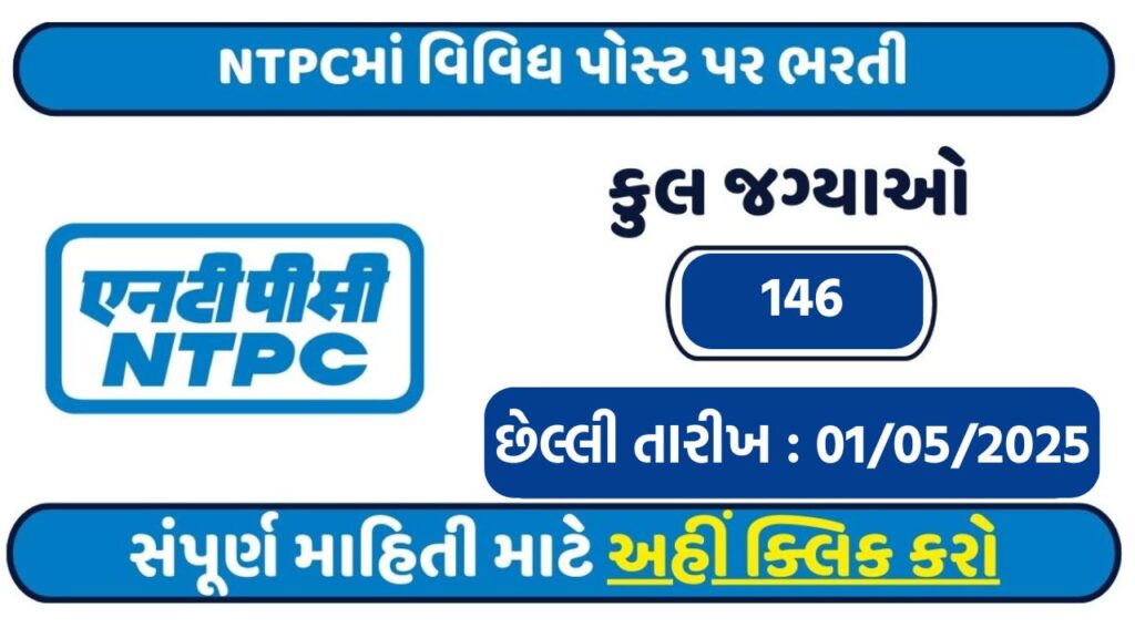 NTPC Recruitment 2025