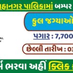 Surat Municipal Corporation Post 2025
