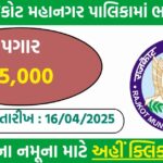 Rajkot Municipal Corporation 2025