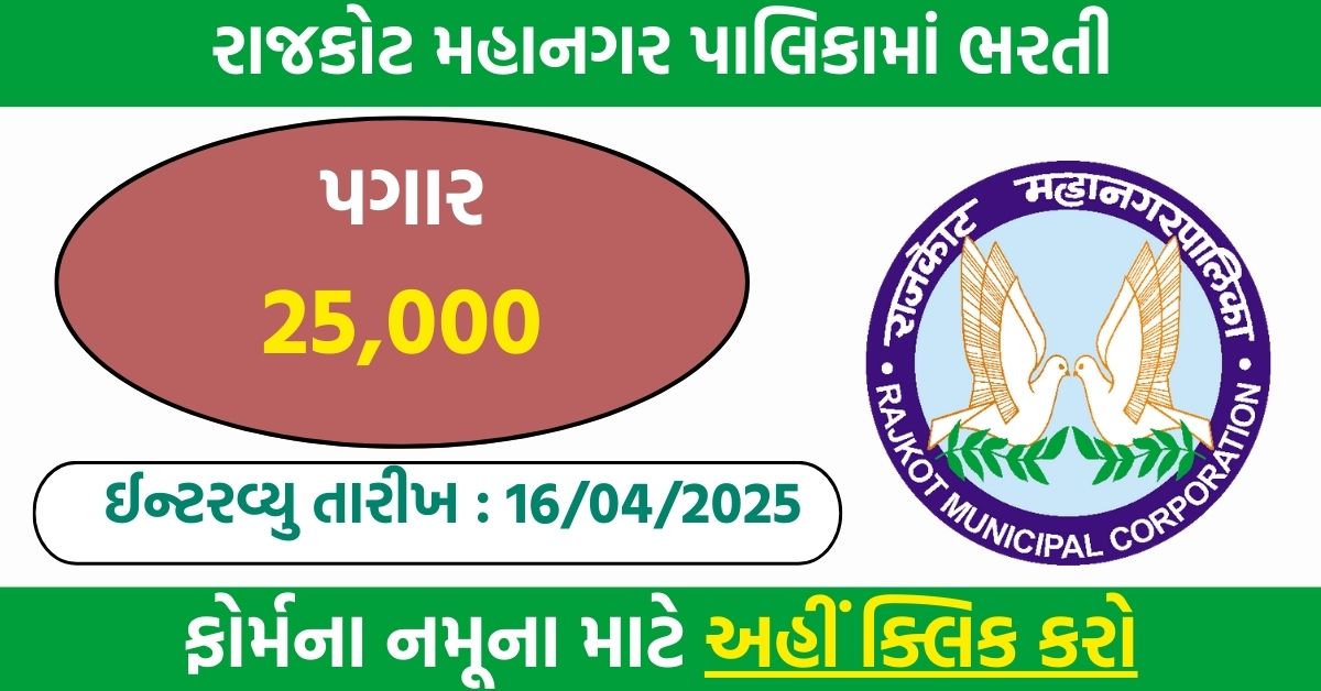 Rajkot Municipal Corporation 2025