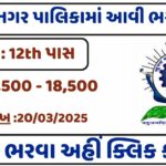 Surat Municipal Corporation Recruitment 2025
