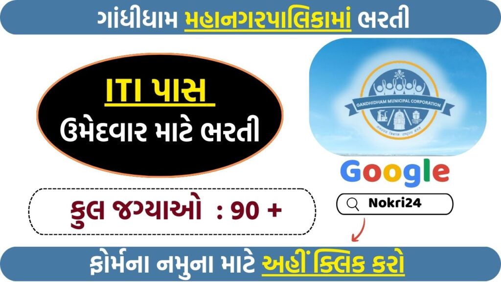 Gandhidham Municipal Corporation Recruitment 2025