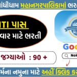 Gandhidham Municipal Corporation Recruitment 2025