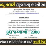 Gujarat Revenue Talati Recruitment 2025