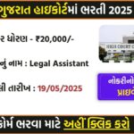 High Court of Gujarat Legal Assistant Recruitment 2025 : Apply Online for 23 Posts