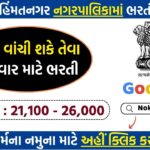 Himatnagar Municipality Recruitment 2025