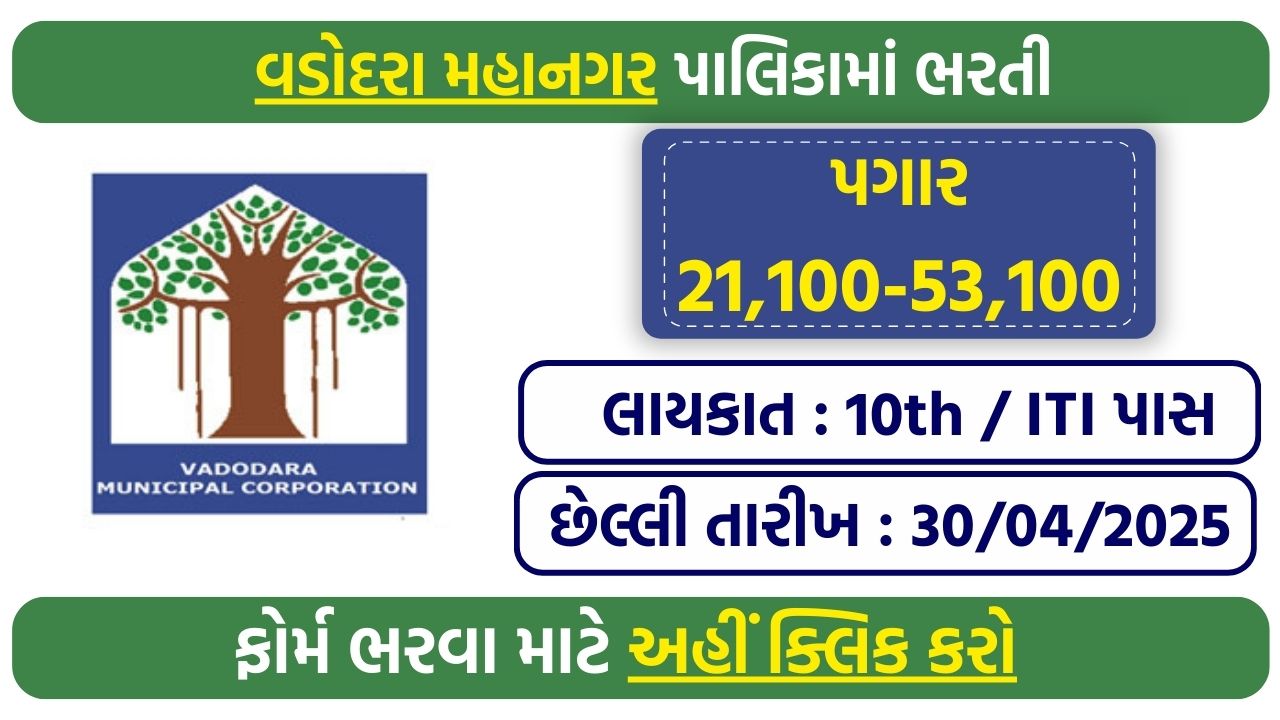 VMC Vadodara Recruitment 2025