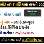 Amod Nagarpalika Recruitment 2025 – Contract-Based Hiring for 4 Posts