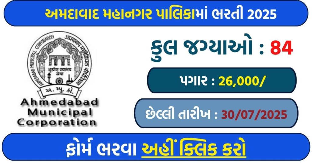 ✅ Assistant Sanitary Sub Inspector AMC Recruitment 2025 – Apply Online for 84 Posts