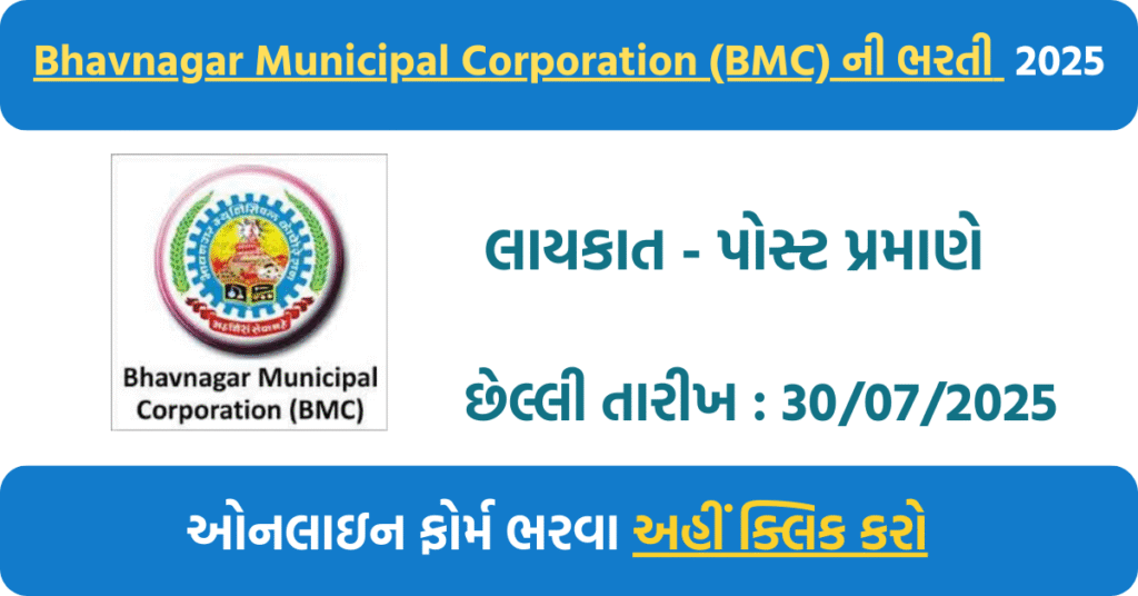 Current image: ๐๏ธ BMC Bhavnagar Jobs 2025 โ Apply Online for 8 Government Vacancies via OJAS