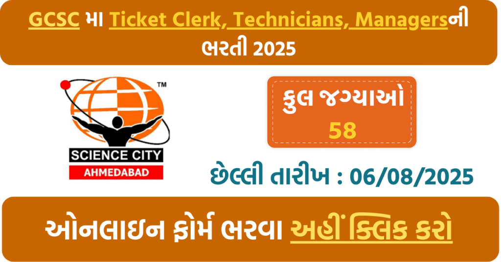 🔬 GCSC Recruitment 2025: Apply Online for Ticket Clerk, Technicians, Managers & More at Gujarat Science City