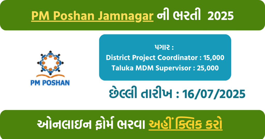 Current image: ๐ฑ PM Poshan Jamnagar Recruitment 2025 โ Apply for District Project Coordinator & MDM Supervisor Posts (Contractual)