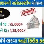 Yashasvi Scholarship Yojana 2025 Gujarat – Get Up to ₹1.25 Lakh for Class 9 to 12 Students