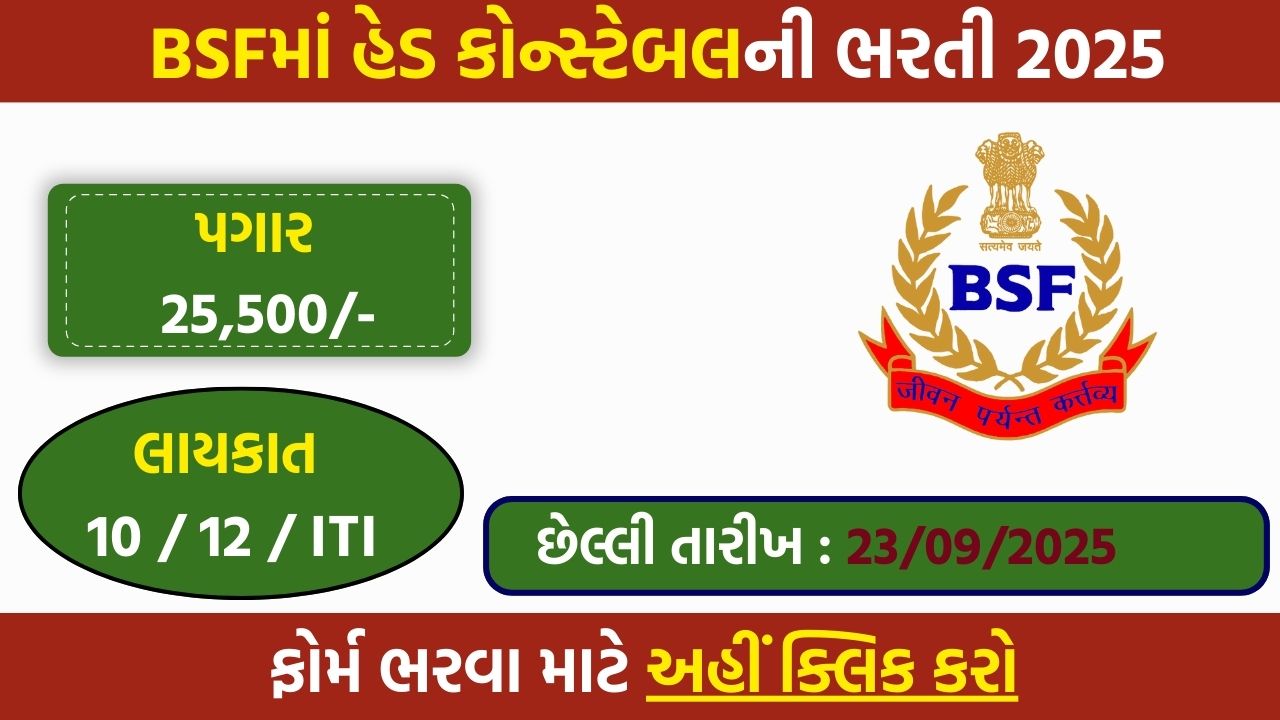 BSF Head Constable Recruitment 2025 – Apply Online for RO & RM Posts