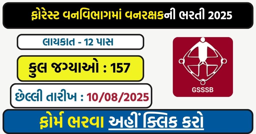 🌳 GSSSB Forest Guard Recruitment 2025 (Divyang): 157 Vanrakshak Posts Announced – Apply Online @ OJAS