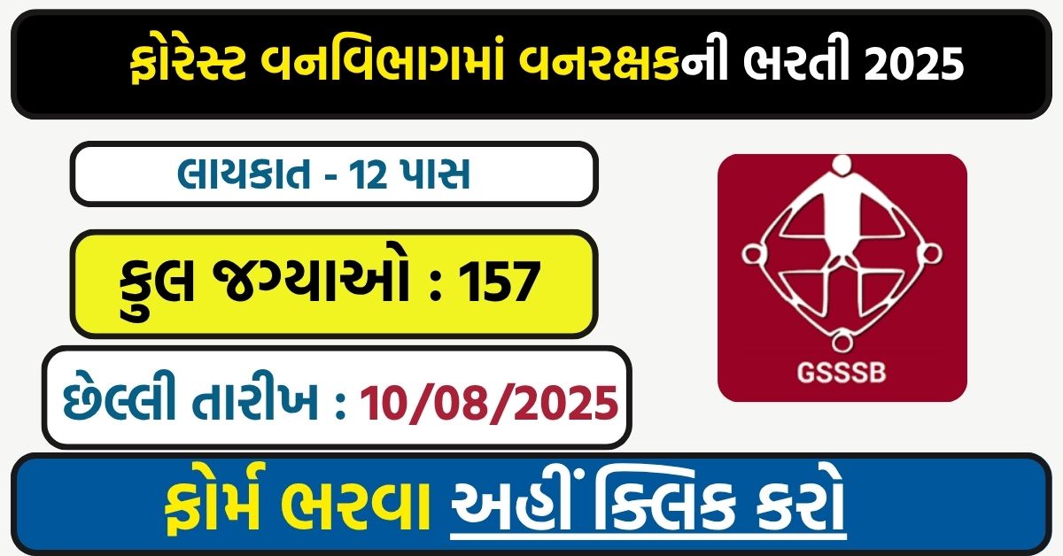 🌳 GSSSB Forest Guard Recruitment 2025 (Divyang): 157 Vanrakshak Posts Announced – Apply Online @ OJAS