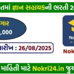 Samagra Shiksha Gujarat Primary Gyan Sahayak Recruitment 2025 – Apply Online