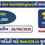Samagra Shiksha (SSA) Gujarat Gyan Sahayak Higher Recruitment 2025 – Apply Online