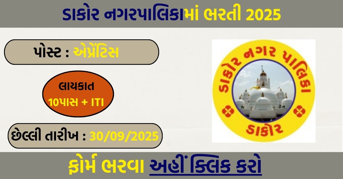 Dakor Nagarpalika Recruitment 2025 – Apply Offline for 09 Posts
