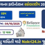 Reliance Foundation Scholarship 2025 – Apply Online, Eligibility, Benefits & Application Process